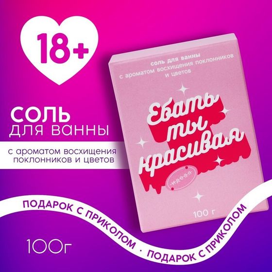 Соль для ванны «Ты красивая», 100 г, аромат цветочный, 18+, ЧИСТОЕ СЧАСТЬЕ