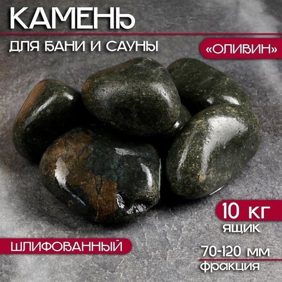 Камень для бани &quot;Оливин&quot; 10 кг ящик, фракция 70-120 мм, шлифованный