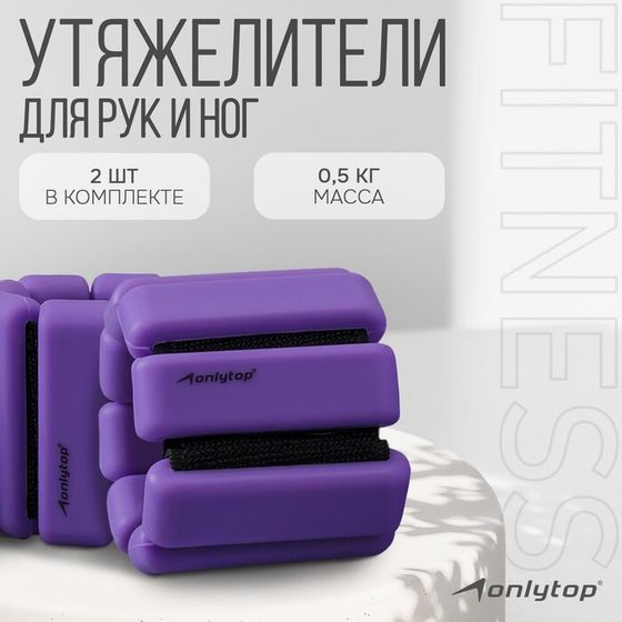 Утяжелители ONLYTOP, 2 шт. х 0,5 кг, цвет фиолетовый