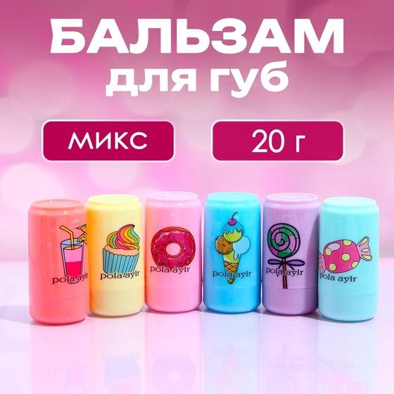 Бальзам для губ &quot;Крутая газировка&quot;, микс