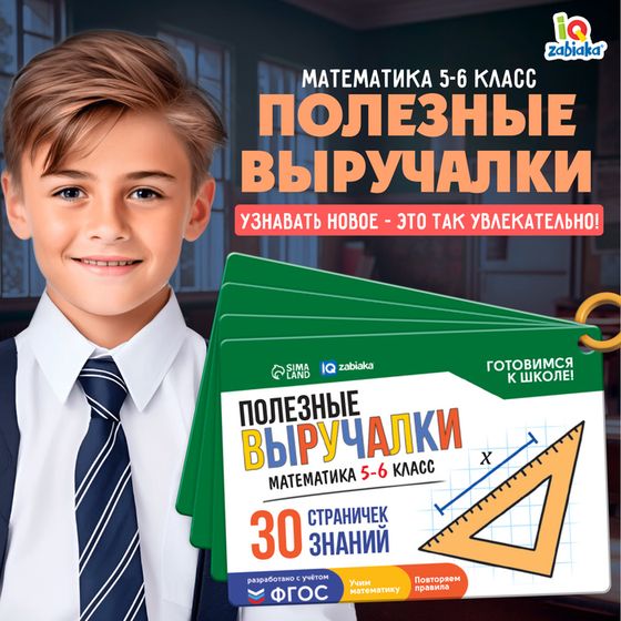 Полезные выручалки «Математика», 5-6 класс