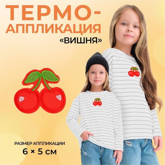 Термоаппликация «Вишня», 6×5 см, фасовка 10 шт., красная
