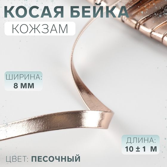 Косая бейка, кожзам, 8 мм × 10 ± 1 м, цвет песочный