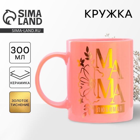 Кружка керамическая «Любимая мама», 300 мл