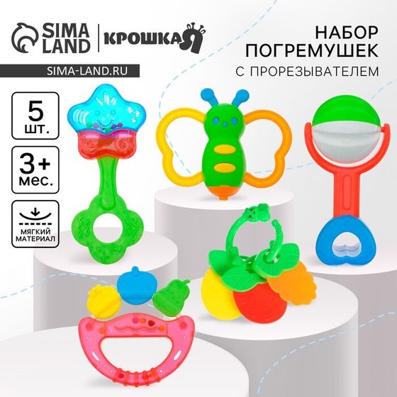 Набор погремушек Крошка Я «Звонкая радость», от 3 мес., 5 шт.