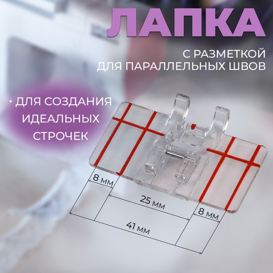 Лапка для швейных машин, для параллельных швов, с разметкой, 4,8 × 3 × 0,2 см