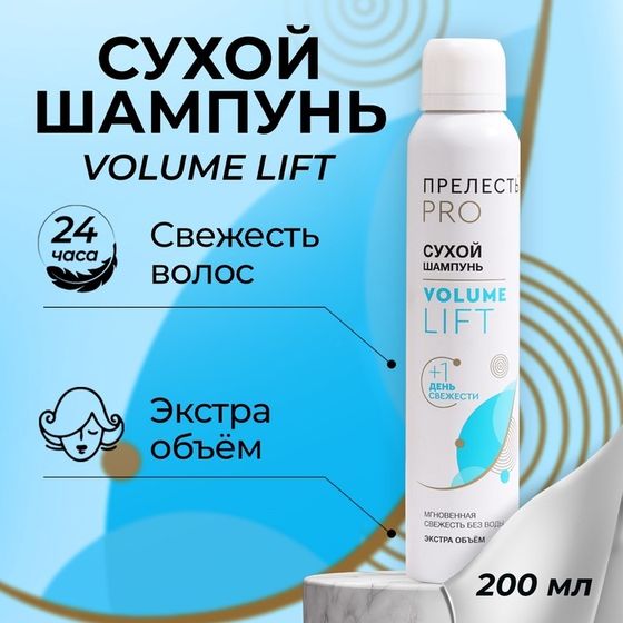 Сухой шампунь для волос &quot;Прелесть Professional&quot; volume lift, 200 мл