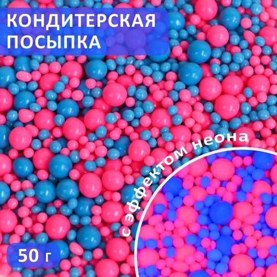 Посыпка кондитерская с эффектом неона в цветной глазури &quot;Розовый, синий&quot;, 50 г