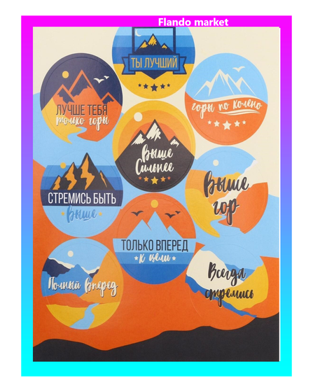 !09 Наклейки (набор 9 листов) на подарки «Ты лучший», 14× 21 см.