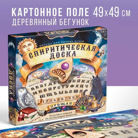 Спиритическая доска для вызова духов «Ouija», поле (49х49 см), деревянный бегунок, 16+