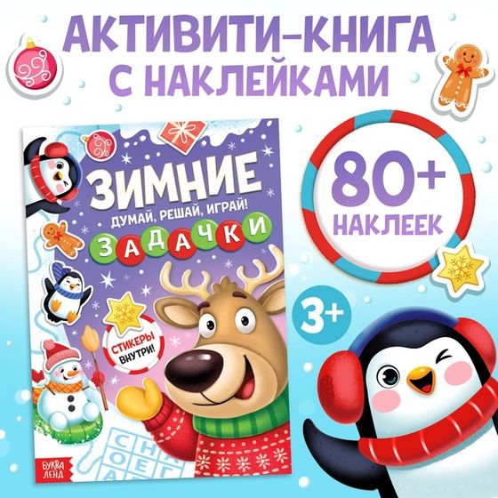 Активити - книга новогодняя «Зимние задачки. Думай, решай, играй!», более 80 наклеек