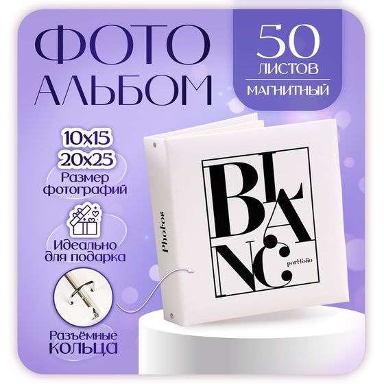 Фотоальбом на 50 магнитных листов 23х28 см, на кольцах &quot;portfolio blanc&quot;