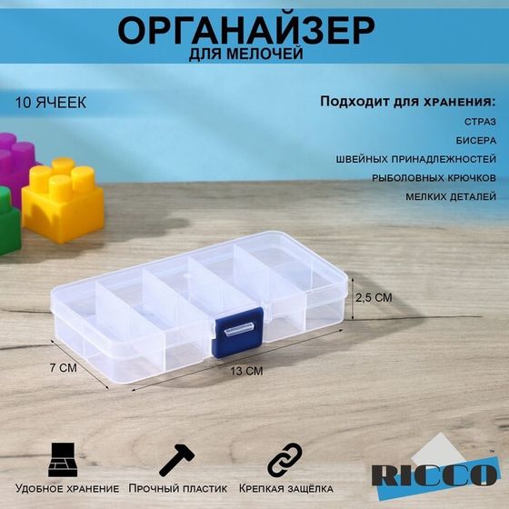 Органайзер для хранения RICCO, пластик, 10 ячеек, 13×7×2,5 см, прозрачный