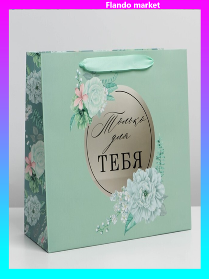 !Пакет ламинированный «Тебе» с пластиковым окном, 32,5 × 26,5 × 13,5 см