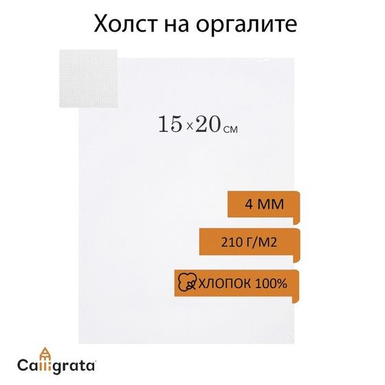 Холст на оргалите 4мм хлопок 100% акриловый грунт 15*20 см м/з 210г/м²