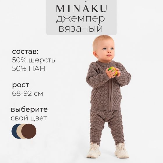 Джемпер детский вязаный MINAKU, цвет кофейный, рост 86-92 см