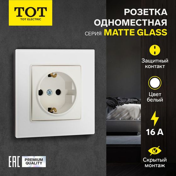 Розетка одноместная TOT Matte Glass, 16 А, скрытая, с з/к, стекло, белая