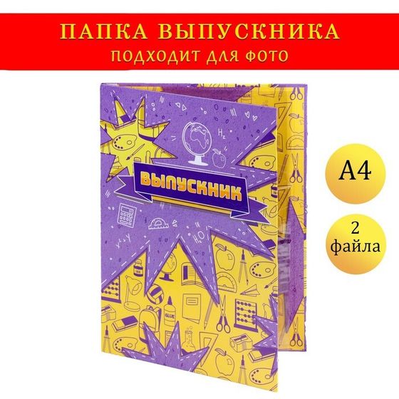 Папка с двумя файлами А4 на выпускной «Выпускник»