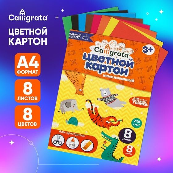 Картон цветной А4, 8 листов, 8 цветов, Calligrata, немелованный, в папке