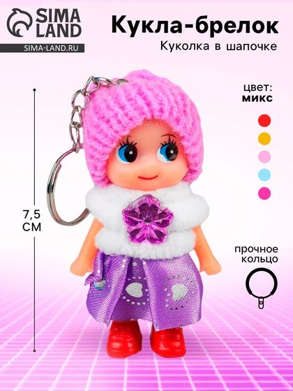Брелок - кукла «Девочка», в шапочке, 7,5 см, МИКС