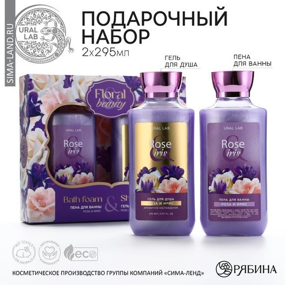 Гель для душа и пена для ванны Rose iris, 2 х 295 мл, подарочный набор косметики, FLORAL &amp; BEAUTY by URAL LAB