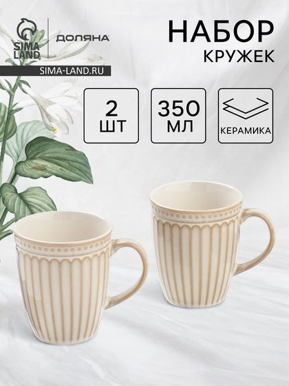 Набор кружек Доляна «Винтаж», 350 мл, набор 2 шт., керамика, бежевые