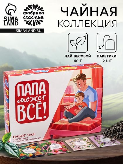 Чай подарочный «Папа может всё»: весовой чай 40 г (2 шт. х 20 г)., чай в пакетиках 21,6 (12 шт. х 1,8 г).