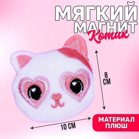 Мягкий магнит «Моя любовь», кот