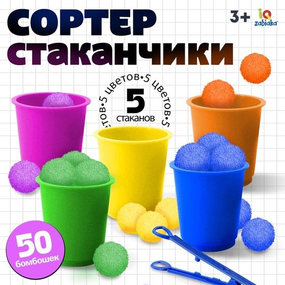 Набор для сортировки «Сортер-стаканчики: Цветные бомбошки» с пинцетом, по методике Монтессори