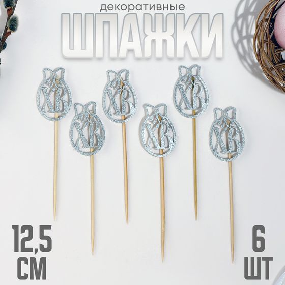 Шпажки ХВ, 12.5 см, серебристая, набор 6 шт.