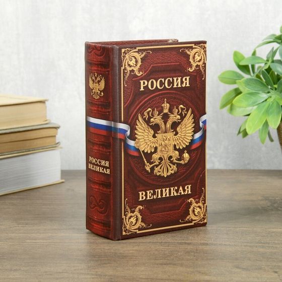 Сейф шкатулка книга &quot;Россия великая&quot; 17х11х5 см