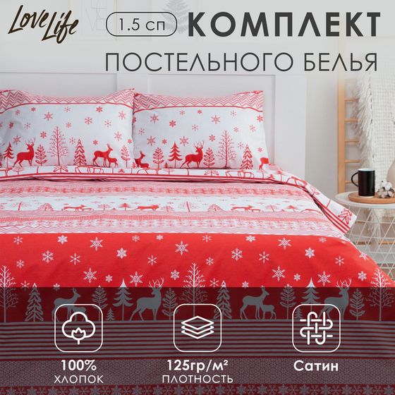 Постельное белье LoveLife 1,5сп &quot;Reindeer&quot; 143*215см,150*225см,50*70см-2шт