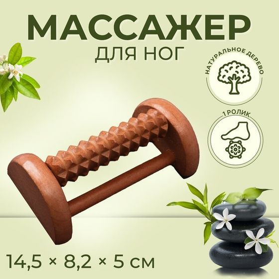 Массажёр для ног «Барабан», 1 ролик с шипами, деревянный, 14,5 × 8,2 × 5 см