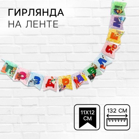 Гирлянда на ленте &quot;Поздравляем&quot;, длина 132 см, Союзмультфильм