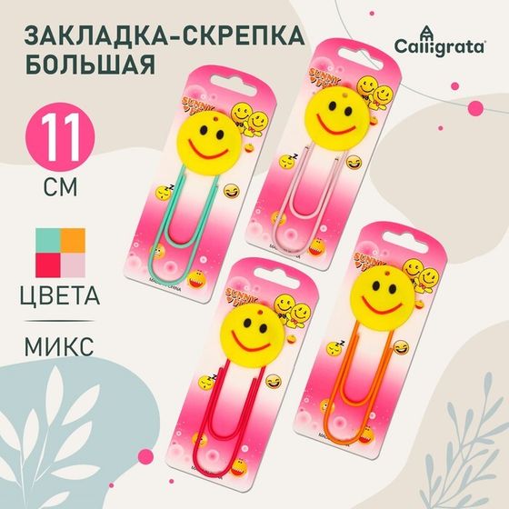 Закладка-скрепка &quot;Смайл&quot; большая, 11 см