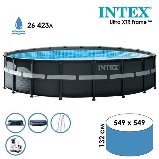 Бассейн каркасный INTEX Ultra XTR Frame 26330NP, 549×132 см, песчаный фильтр-насос, лестница, тент, подстилка, круглый