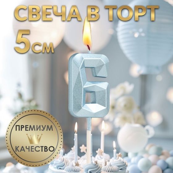 Свеча в торт на шпажке «Алмаз», цифра &quot;6&quot;, голубая, 5 см