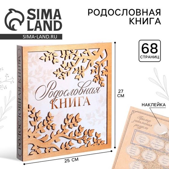 Родословная фото книга «Родословная книга» с деревянным элементом, 27,5 х 25 см.