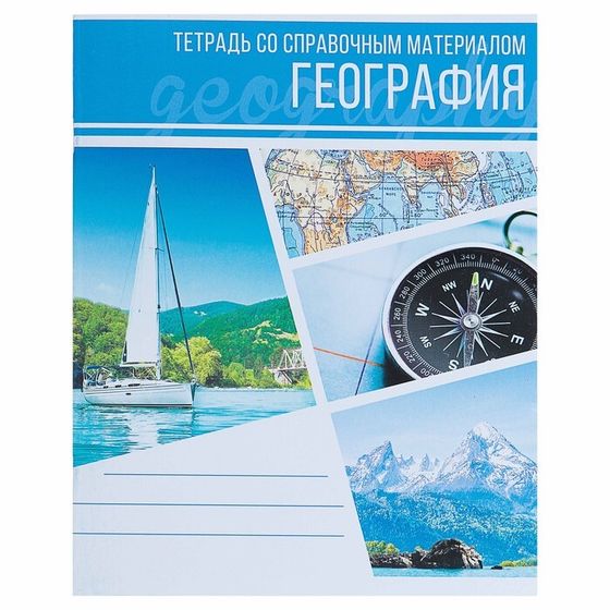 Тетрадь предметная 48 листов в клетку Calligrata, «Коллаж. География», со справочным материалом, обложка мелованный картон, блок офсет