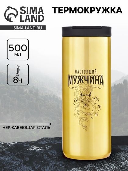 Термокружка, 500 мл, «Настоящий мужчина», сохраняет тепло 8 ч