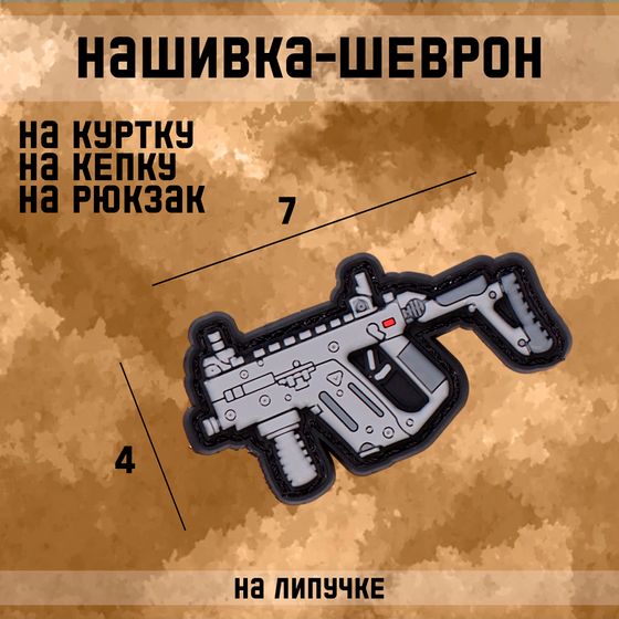 Нашивка - шеврон &quot;Vector&quot; ПВХ, 7 х 4 см