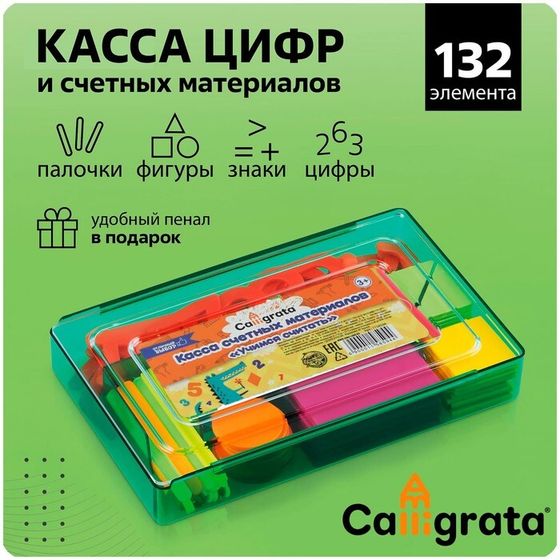 Касса цифр и счетных материалов &quot;Учись считать&quot;, 132 элемента, пластик, микс