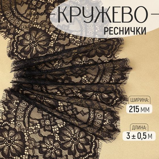 Кружево реснички, 215 мм × 3 ± 0,5 м, цвет чёрный