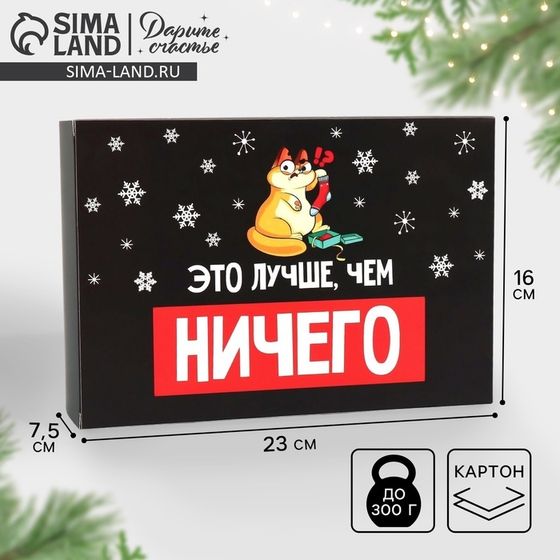 Коробка подарочная новогодняя складная «Лучше, чем ничего», 16 х 23 х 7.5 см
