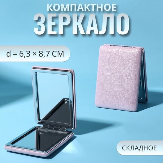 Зеркало складное «Блеск», 6,3 × 8,7 × 1,8 см, цвет розовый