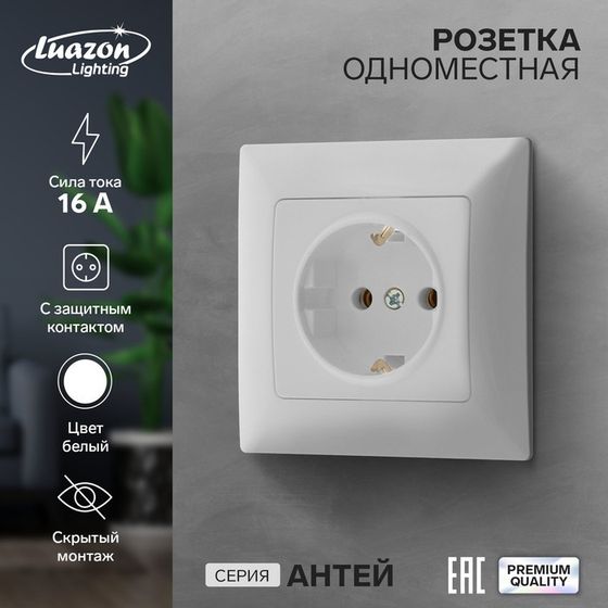 Розетка одноместная Luazon Lighting &quot;Антей&quot;, 16 А, скрытая, с з/к, белая