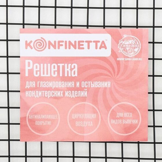 !09 Решётка 2 штуки для глазирования и остывания кондитерских изделий KONFINETTA, 40×25×1,5 см, цвет чёрный