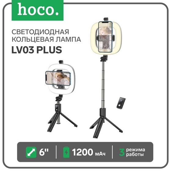 Светодиодная кольцевая лампа Hoco LV03 Plus, 6&quot; (17 см), 3 режима, АКБ 1200 мАч, черный