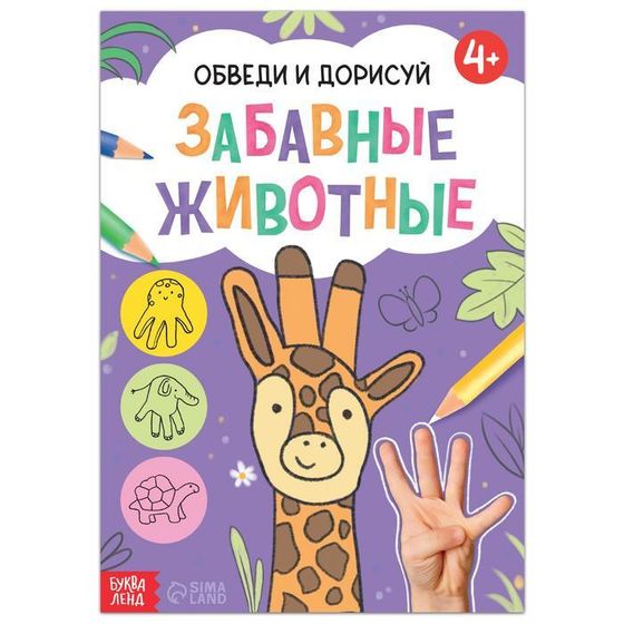 Книга «Обведи и дорисуй. Забавные животные», 16 стр.