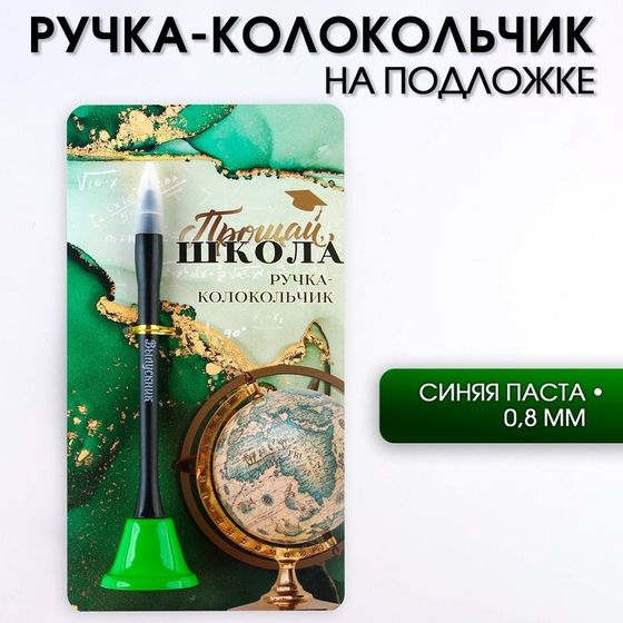 Ручка прикол колокольчик шариковая на открытке на выпускной «Прощай школа» синяя паста 0.8 мм